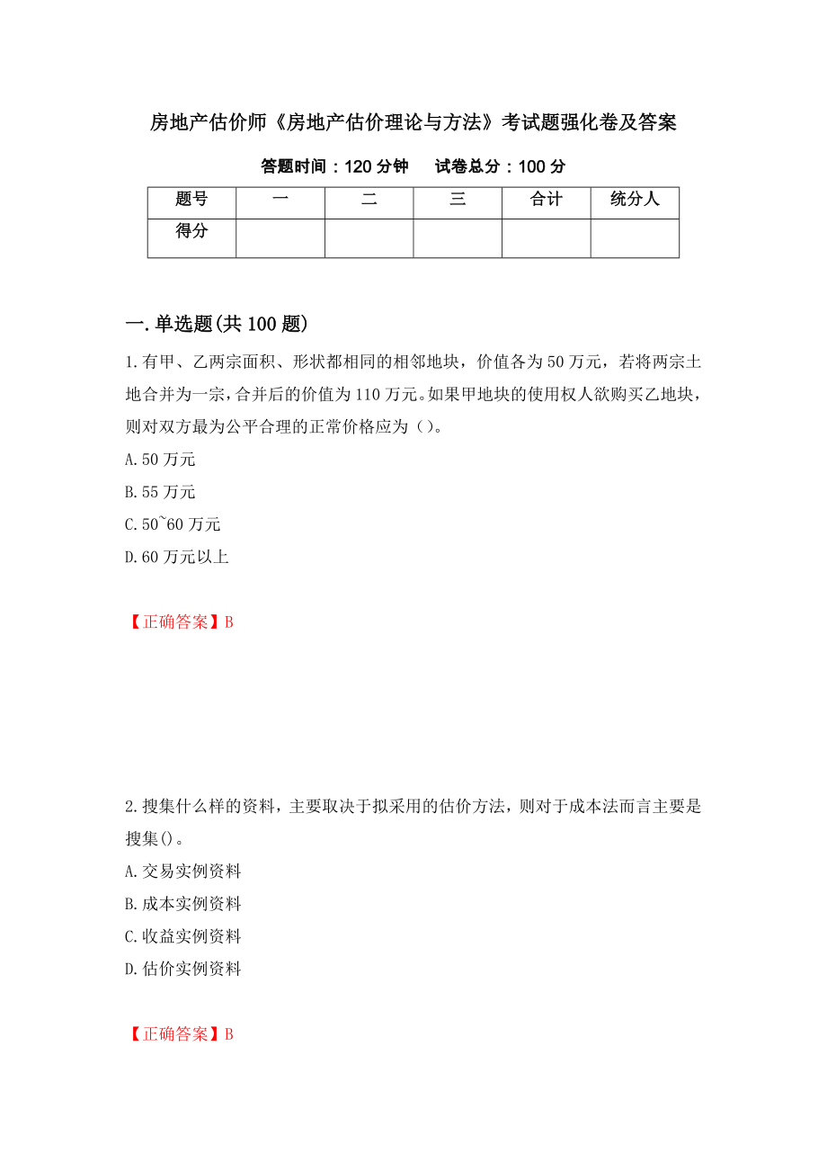 房地产估价师《房地产估价理论与方法》考试题强化卷及答案14_第1页