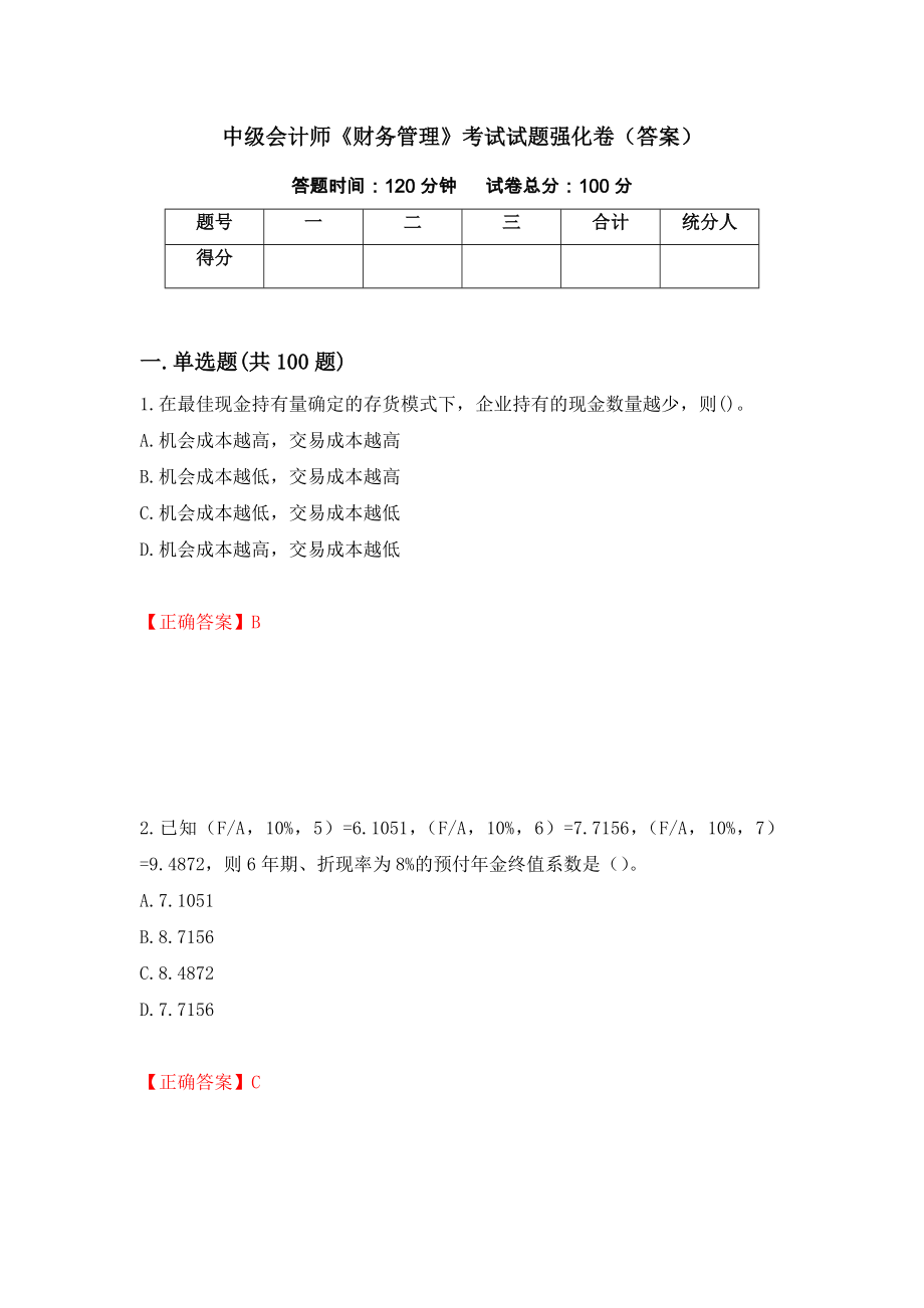 中级会计师《财务管理》考试试题强化卷（答案）（第49套）_第1页