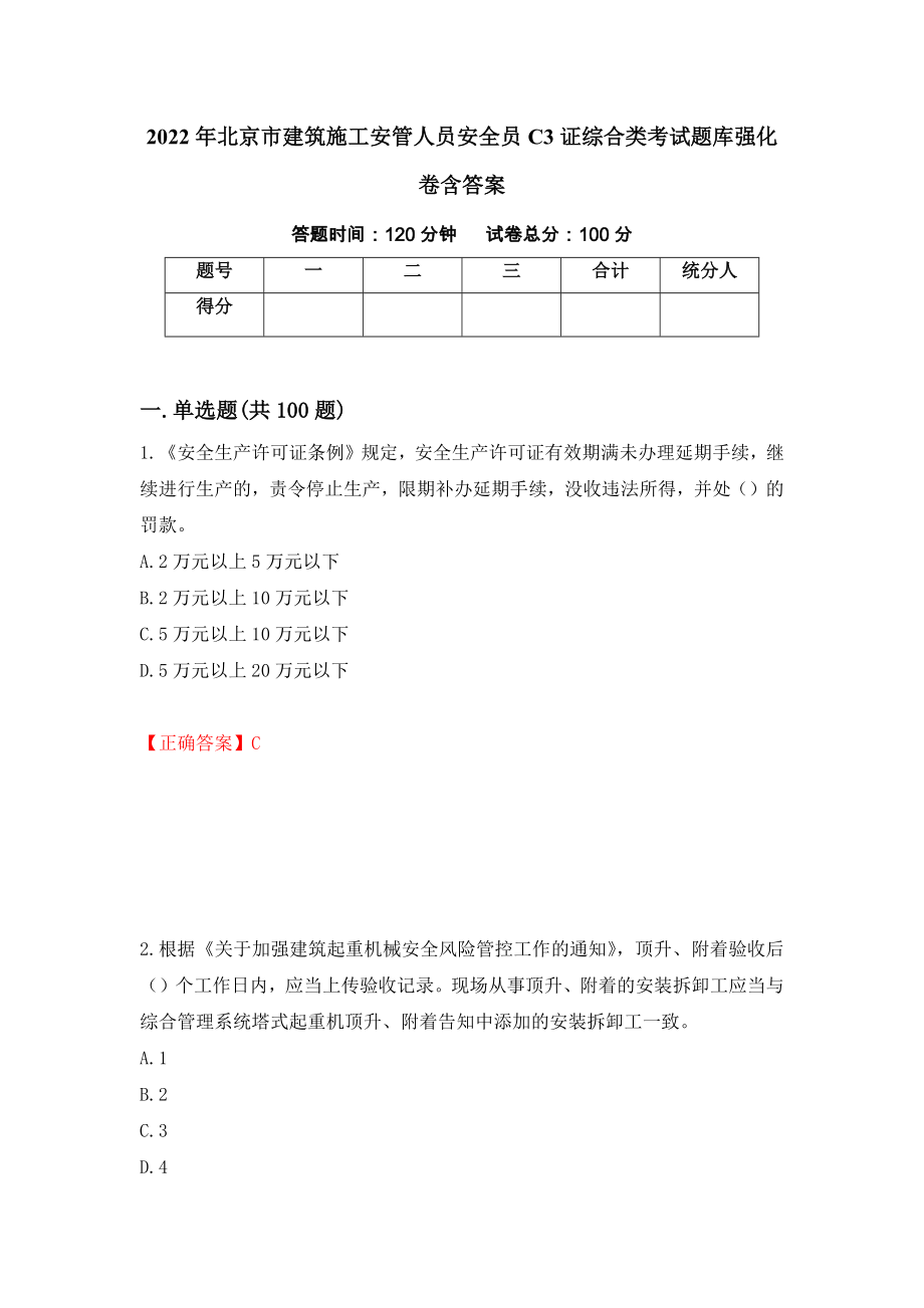 2022年北京市建筑施工安管人员安全员C3证综合类考试题库强化卷含答案（第30版）_第1页