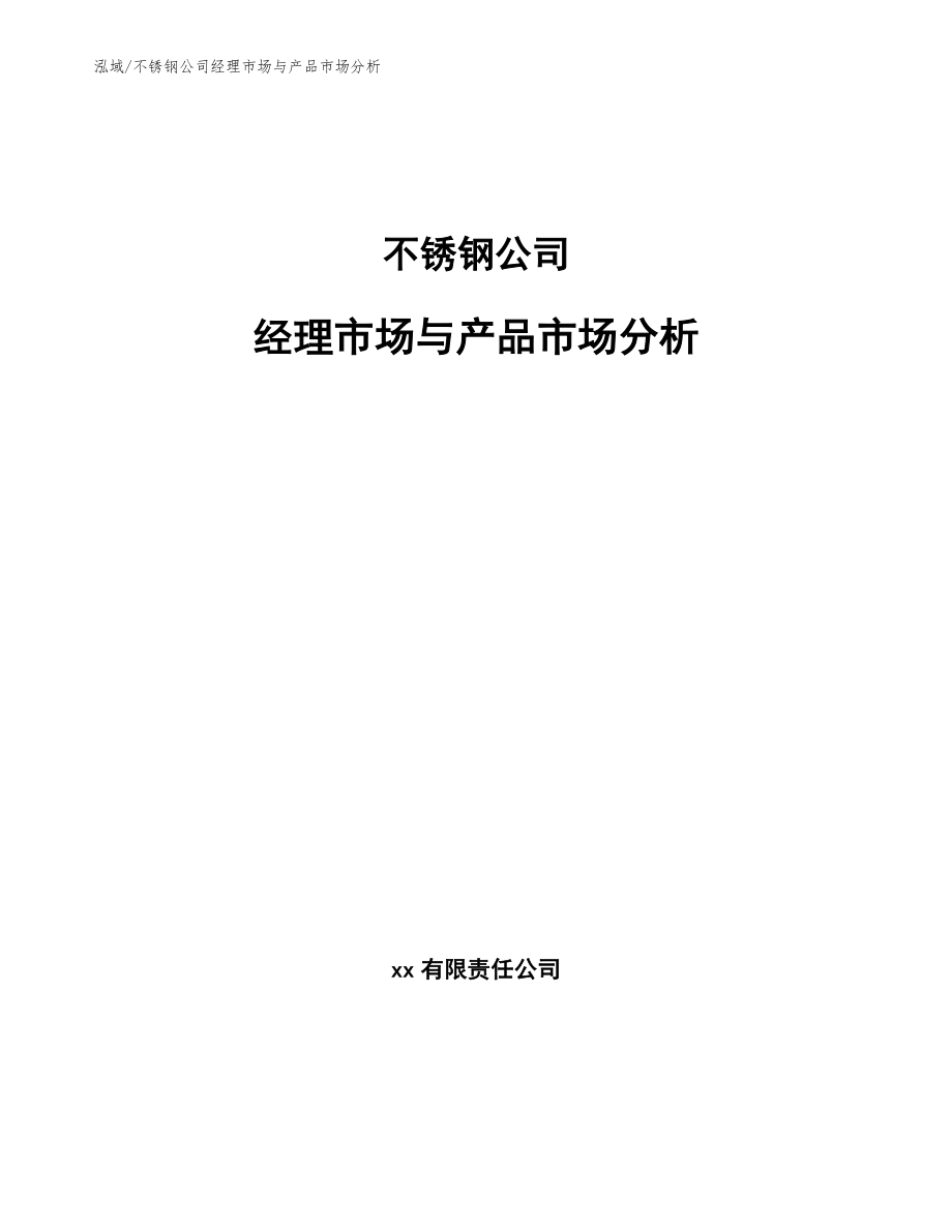 不锈钢公司经理市场与产品市场分析【范文】_第1页