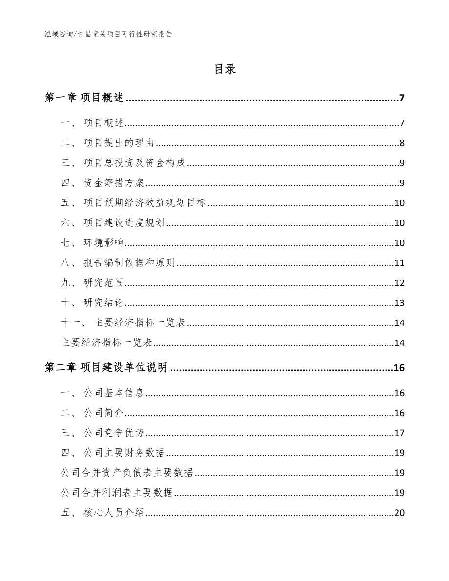 许昌童装项目可行性研究报告（模板范本）_第1页