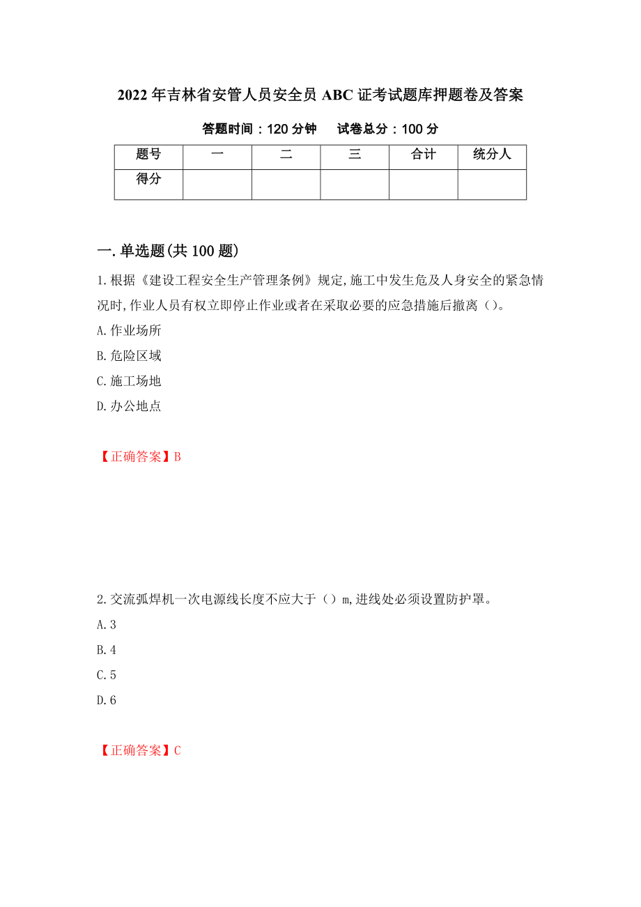 2022年吉林省安管人员安全员ABC证考试题库押题卷及答案(100)_第1页