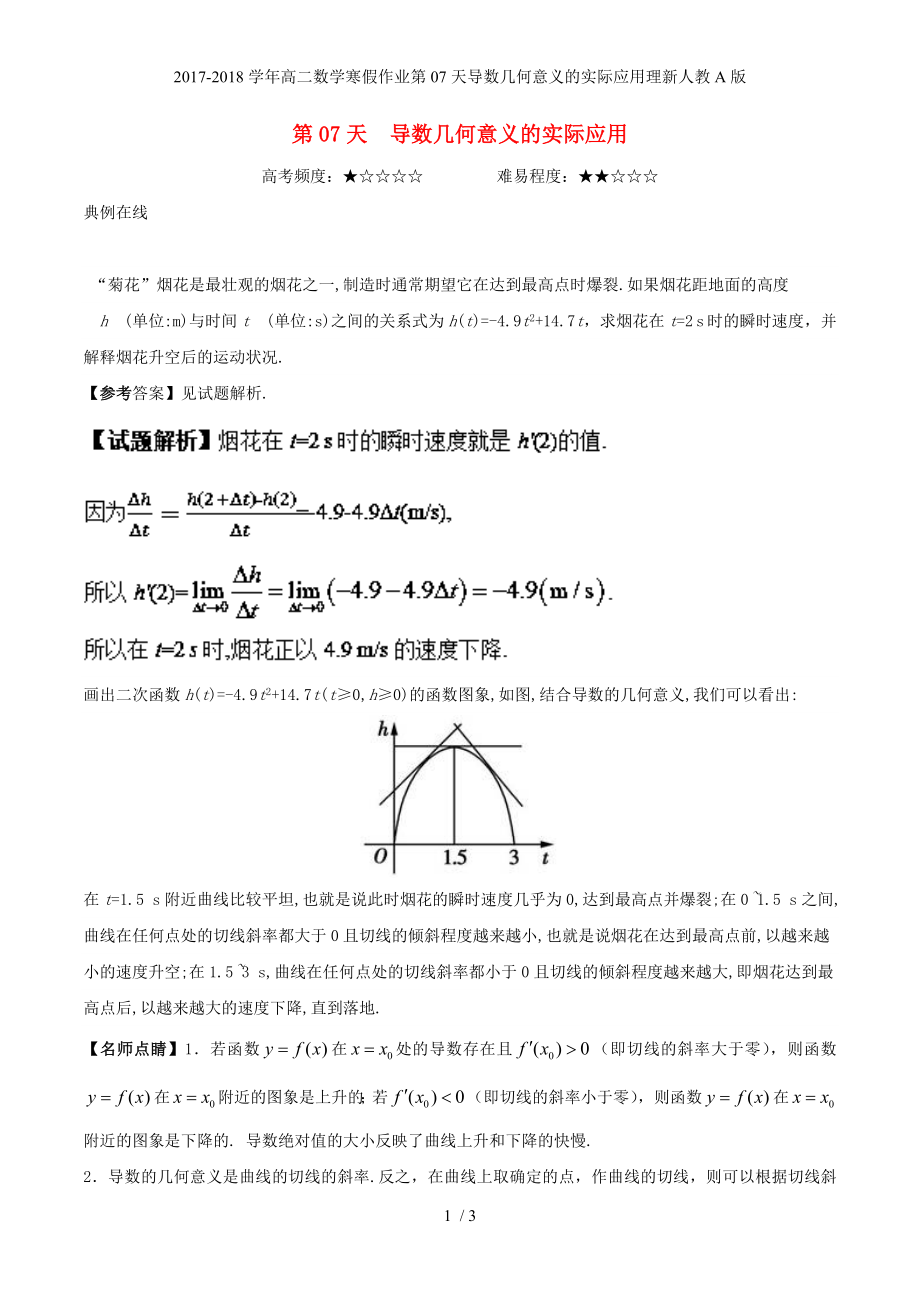 高二数学寒假作业第07天导数几何意义的实际应用理新人教A_第1页