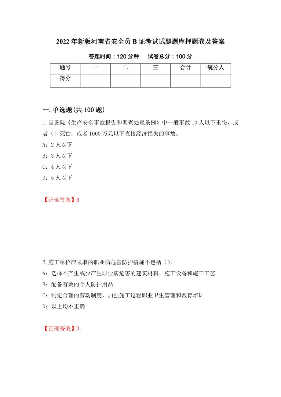 2022年新版河南省安全员B证考试试题题库押题卷及答案（第78套）_第1页