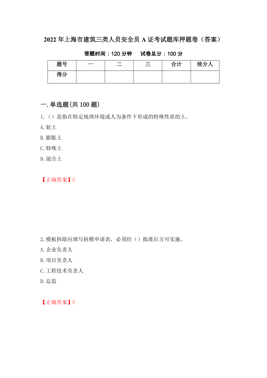 2022年上海市建筑三类人员安全员A证考试题库押题卷（答案）（第26套）_第1页