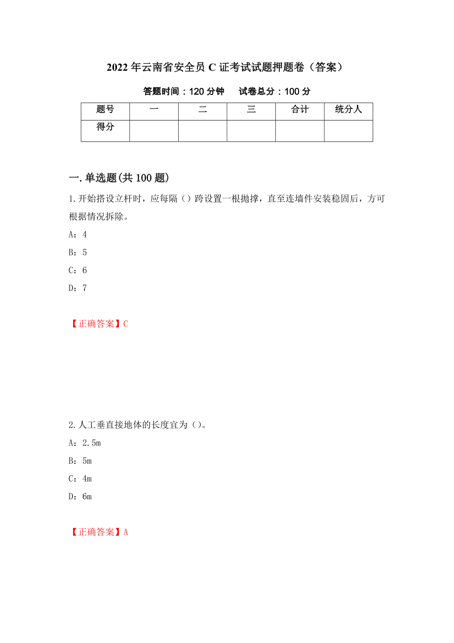 2022年云南省安全员C证考试试题押题卷（答案）（第18版）_第1页