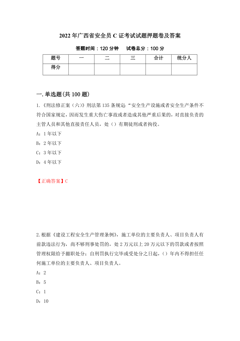 2022年广西省安全员C证考试试题押题卷及答案（第36期）_第1页