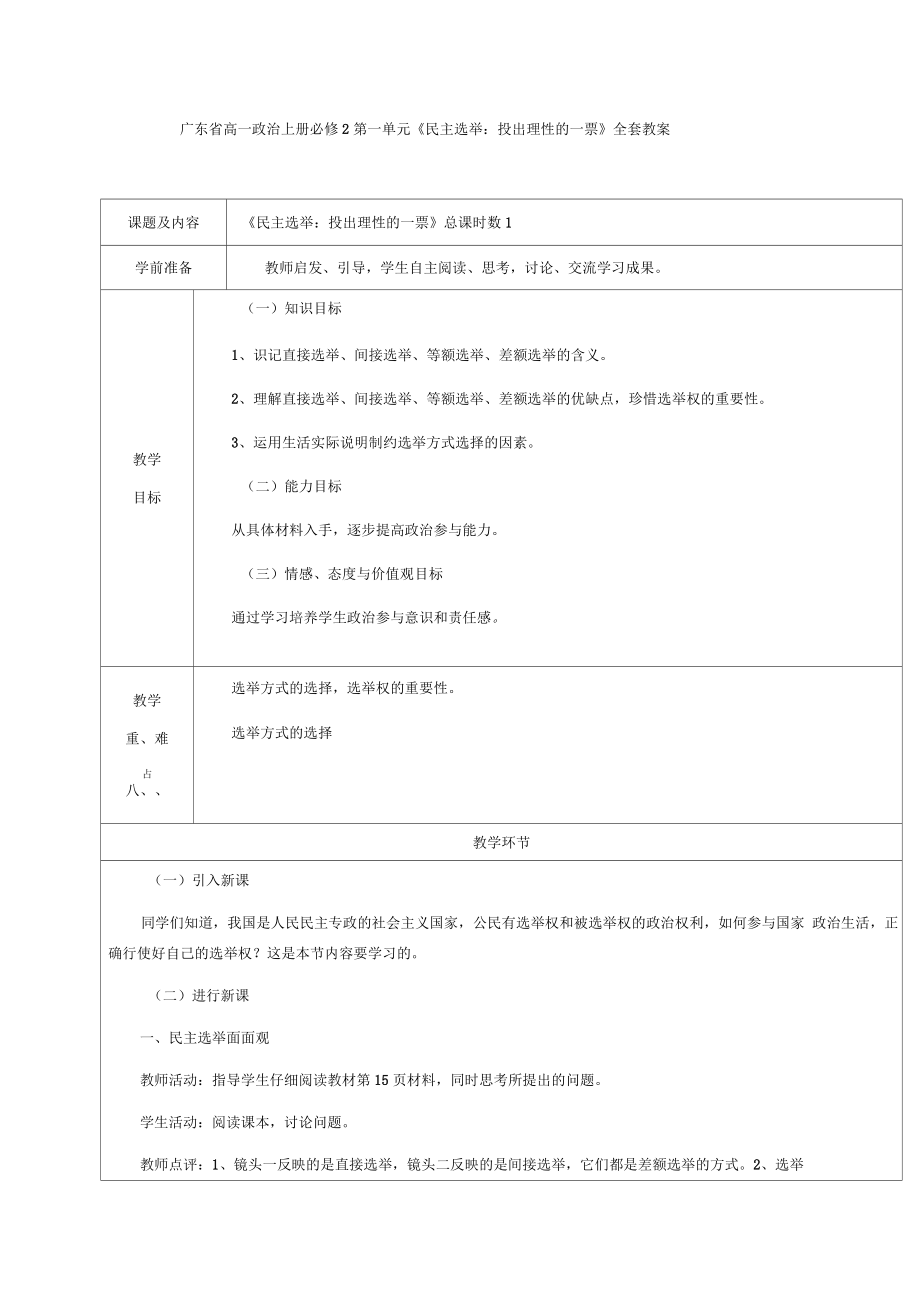 廣東省高一政治上冊(cè)必修2第一單元《民主選舉：投出理性的一票》全套教案_第1頁(yè)