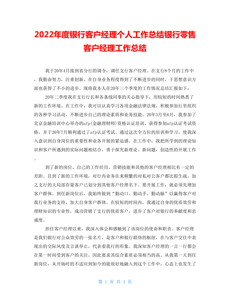 2022年度银行客户经理个人工作总结银行零售客户经理工作总结_第1页