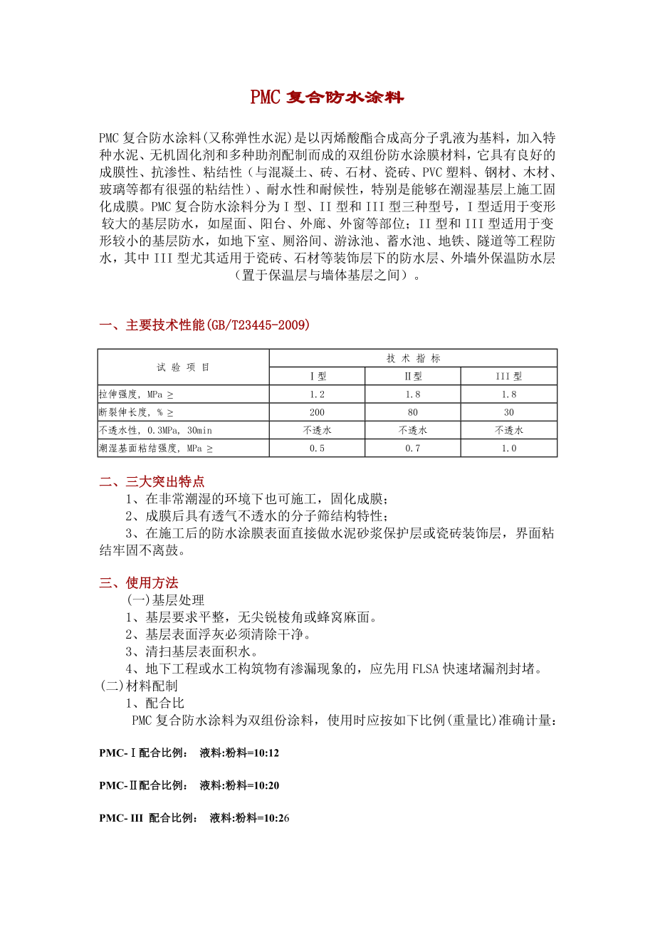 PMC复合防水涂料_第1页