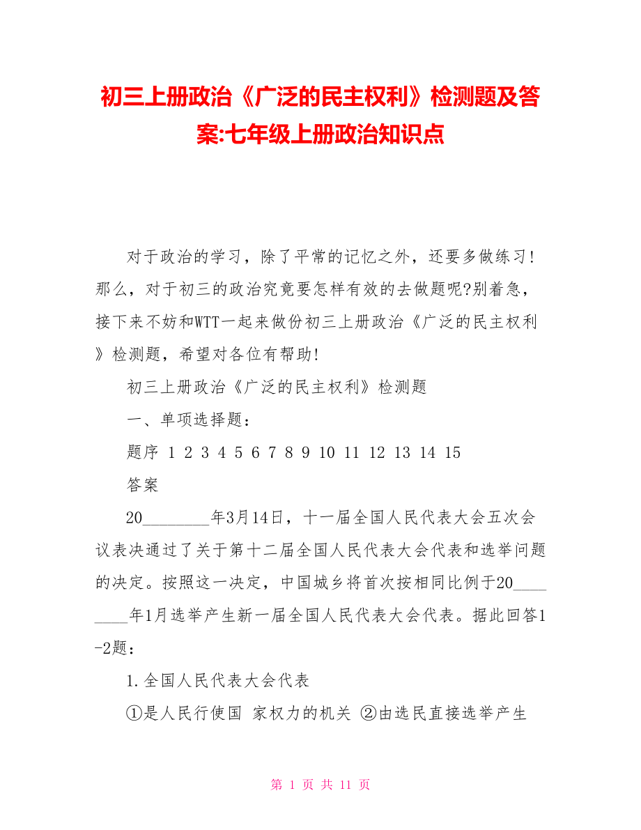 初三上冊政治《廣泛的民主權(quán)利》檢測題及答案七年級上冊政治知識點_第1頁