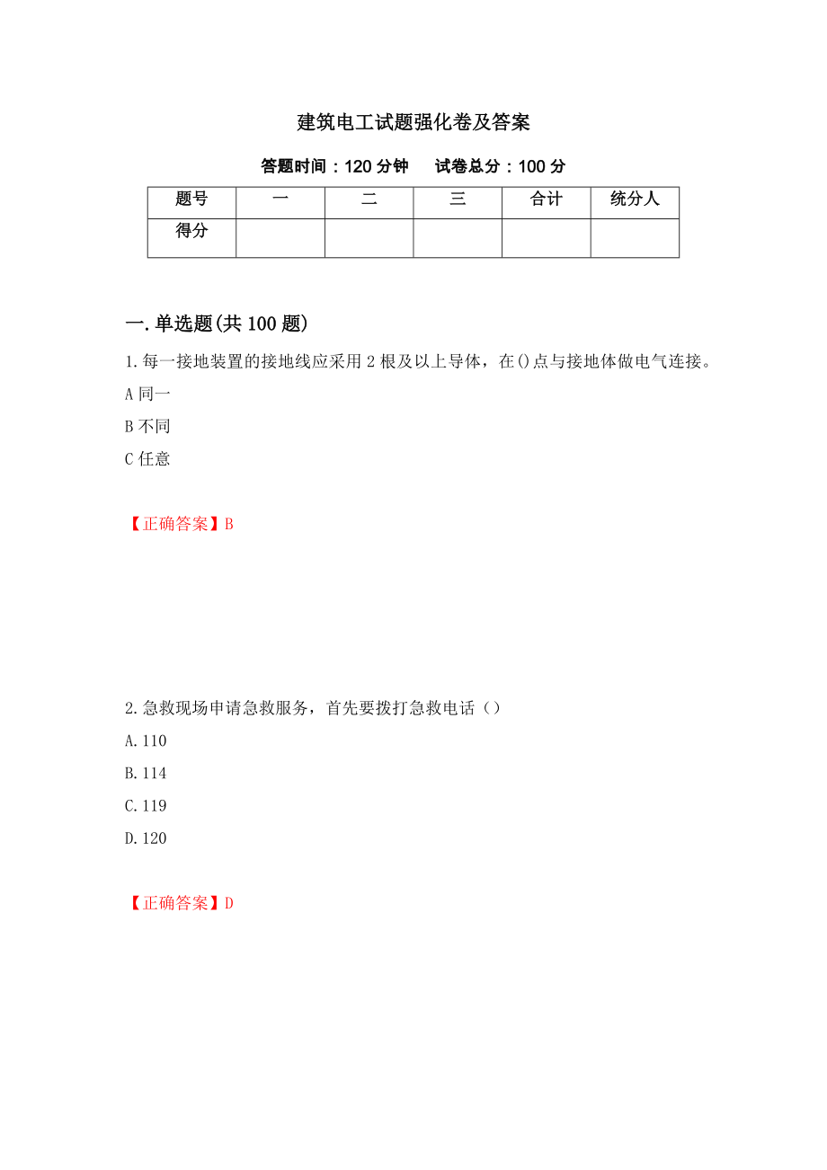 建筑电工试题强化卷及答案（第32卷）_第1页