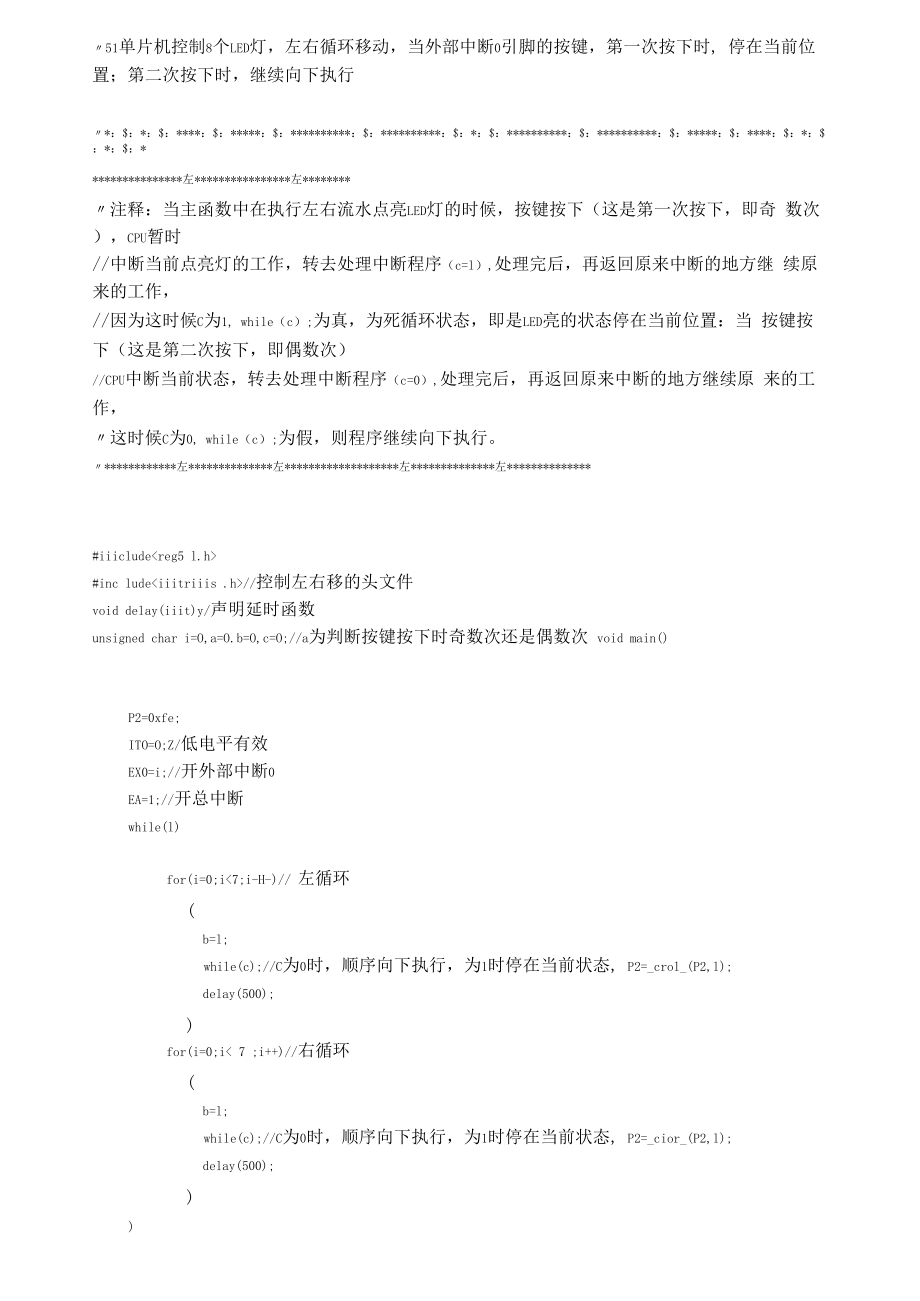 51單片機(jī)流水燈中斷_第1頁