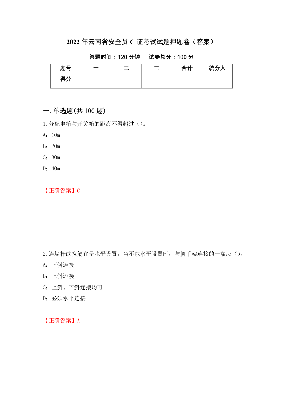 2022年云南省安全员C证考试试题押题卷（答案）（第1套）_第1页