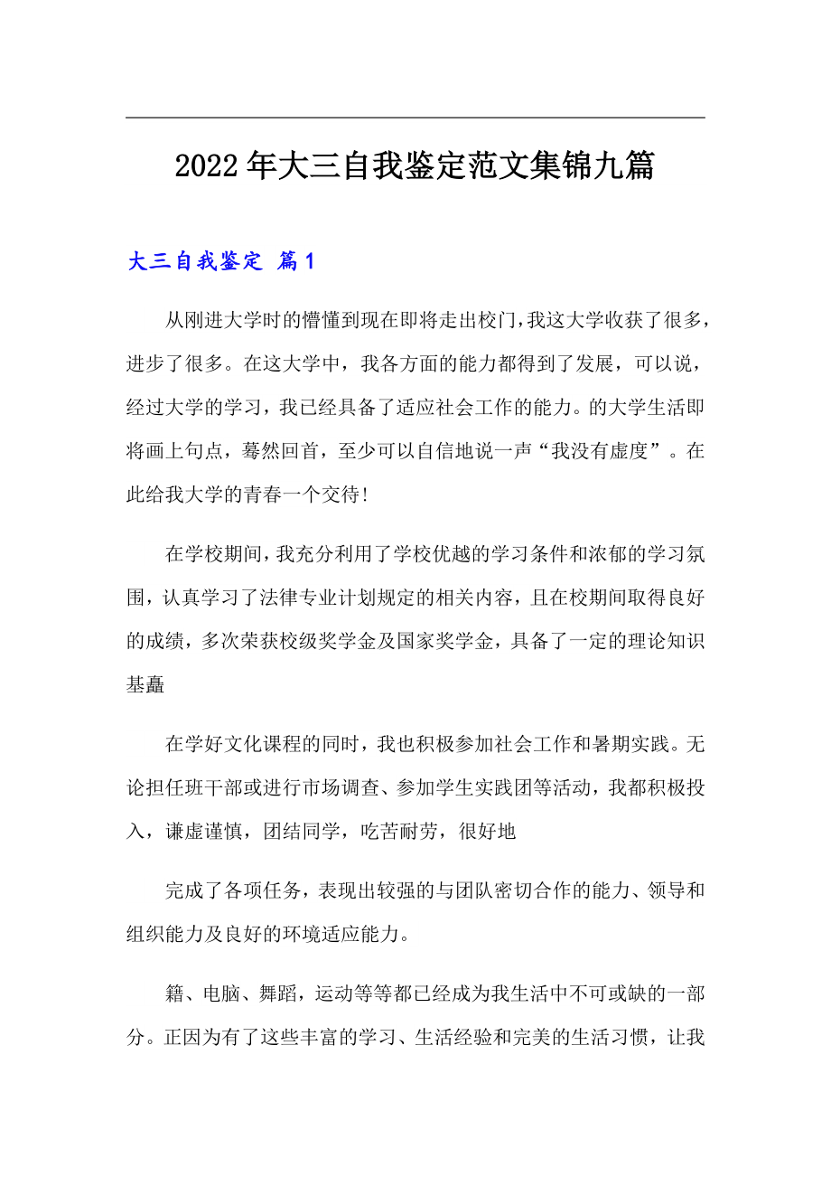 2022年大三自我鉴定范文集锦九篇_第1页