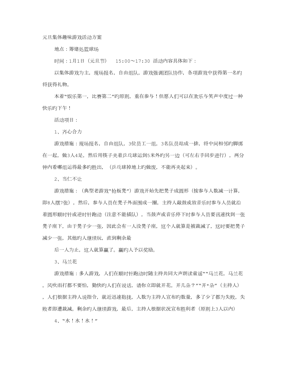 集体趣味活动专题方案_第1页