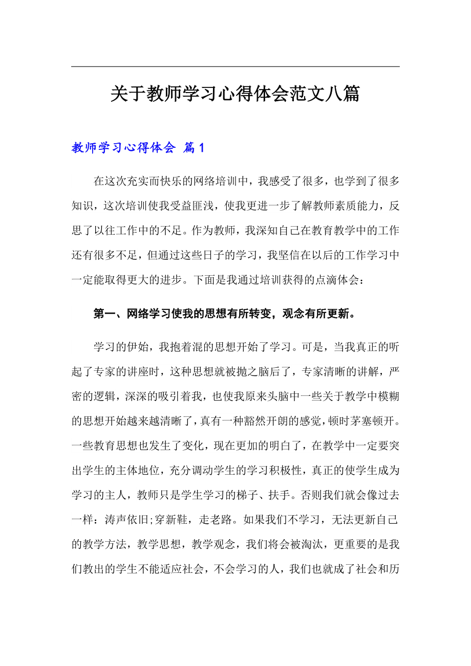 关于教师学习心得体会范文八篇_第1页