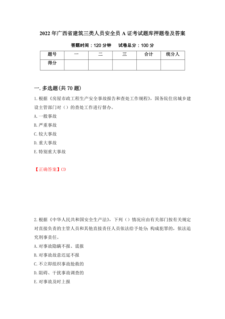 2022年广西省建筑三类人员安全员A证考试题库押题卷及答案（67）_第1页