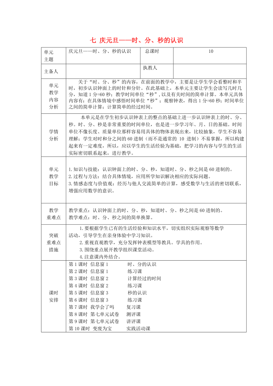 三年级数学上册七庆元旦时分秒的认识教案青岛版六三制_第1页