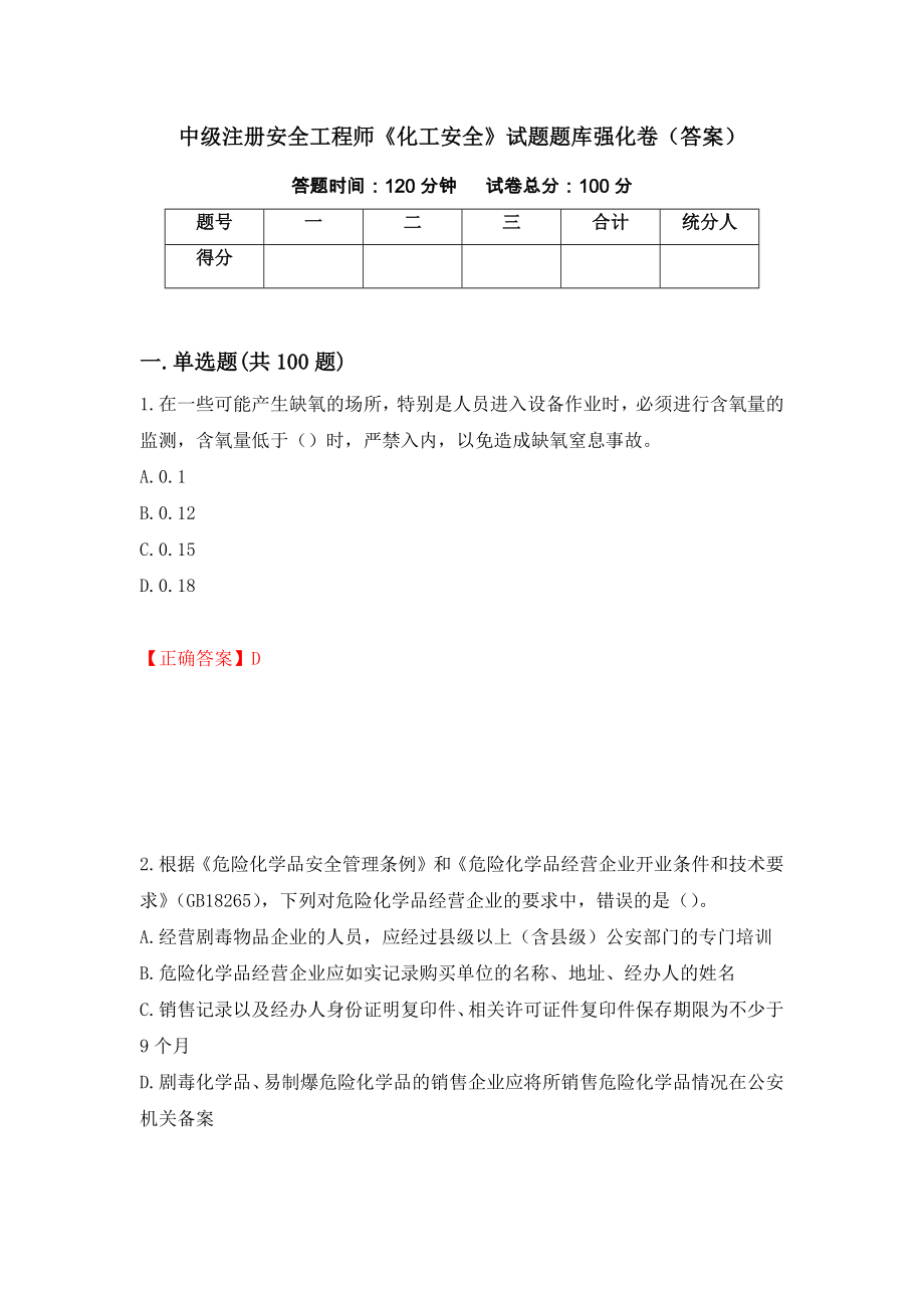 中级注册安全工程师《化工安全》试题题库强化卷（答案）60_第1页