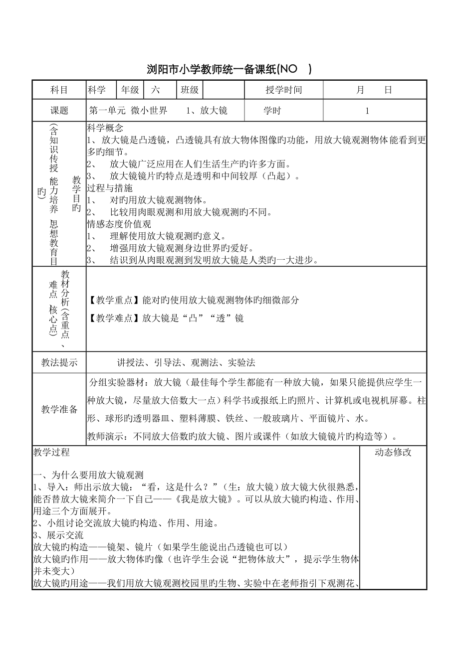 教科版六年级科学下册表格教案一二单元_第1页