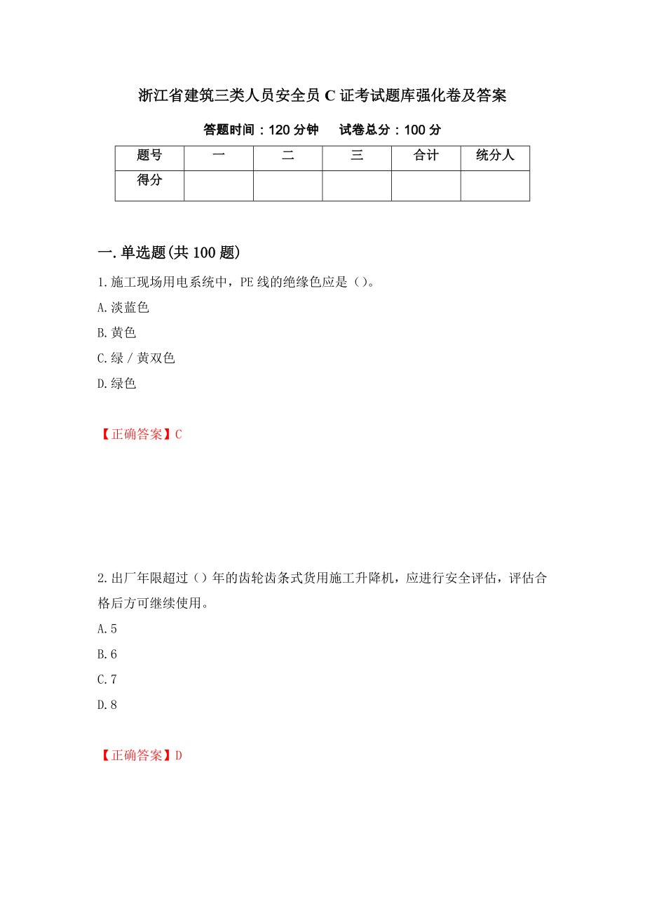 浙江省建筑三类人员安全员C证考试题库强化卷及答案（第40卷）_第1页