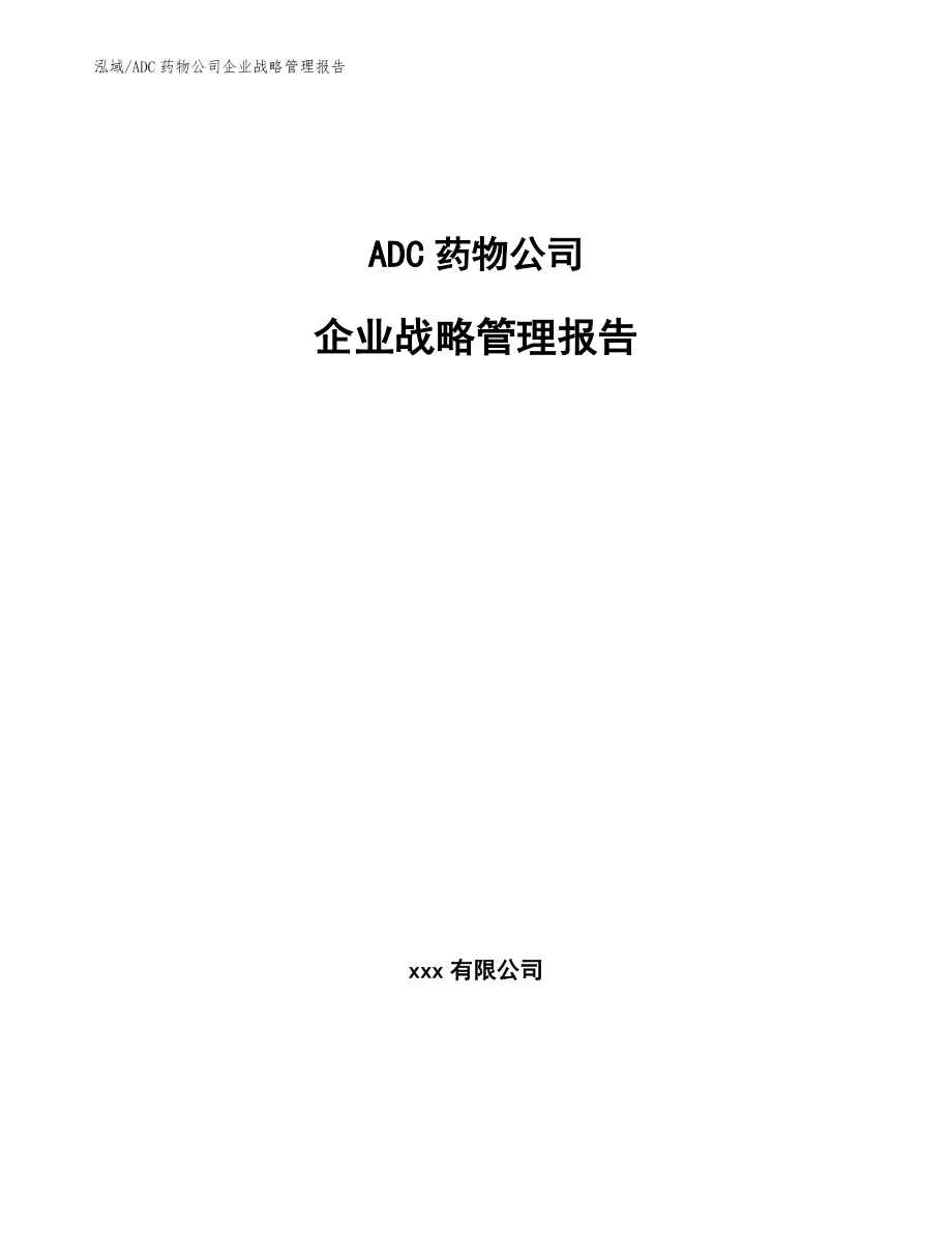 ADC药物公司企业战略管理报告_第1页