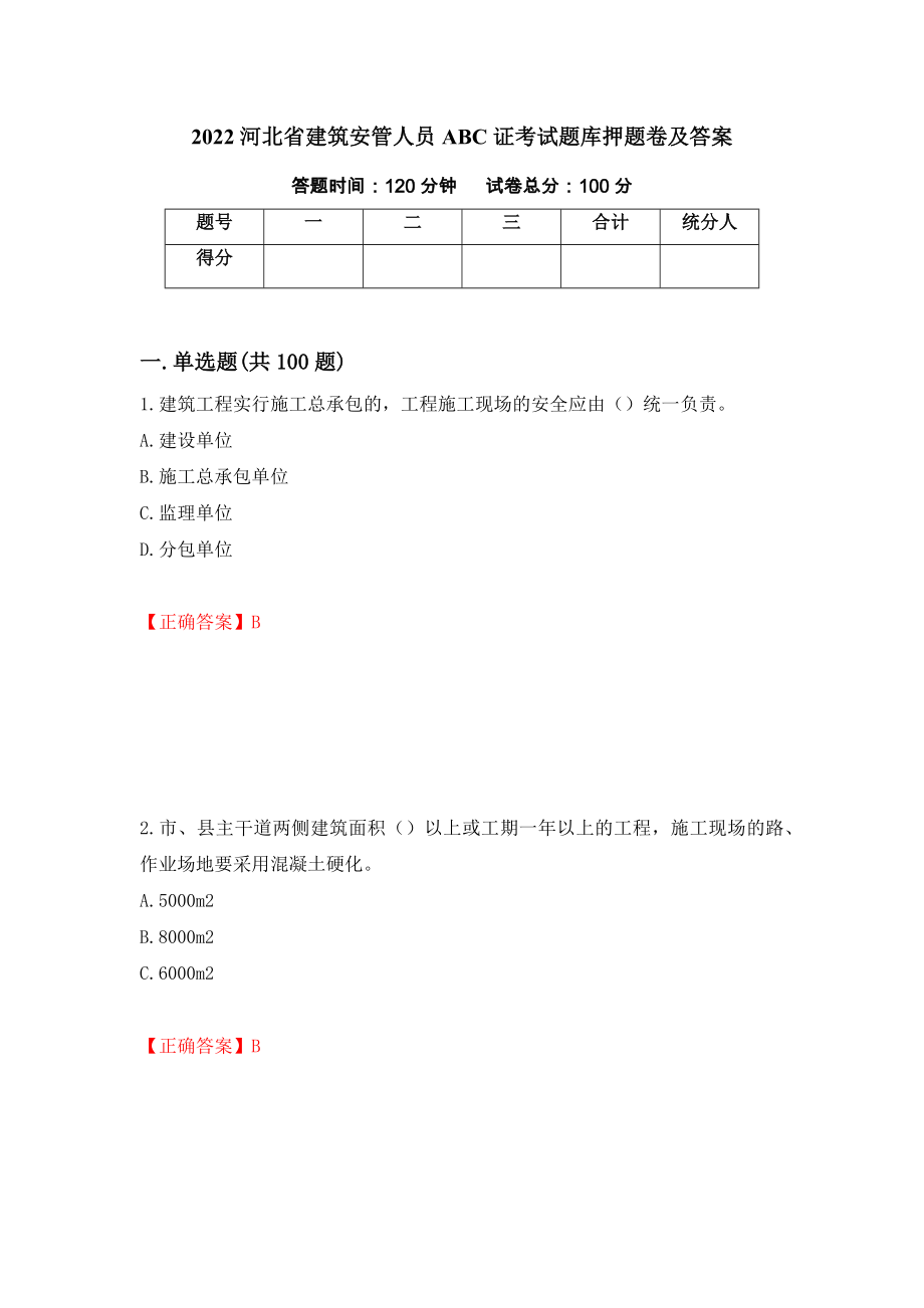 2022河北省建筑安管人员ABC证考试题库押题卷及答案（23）_第1页