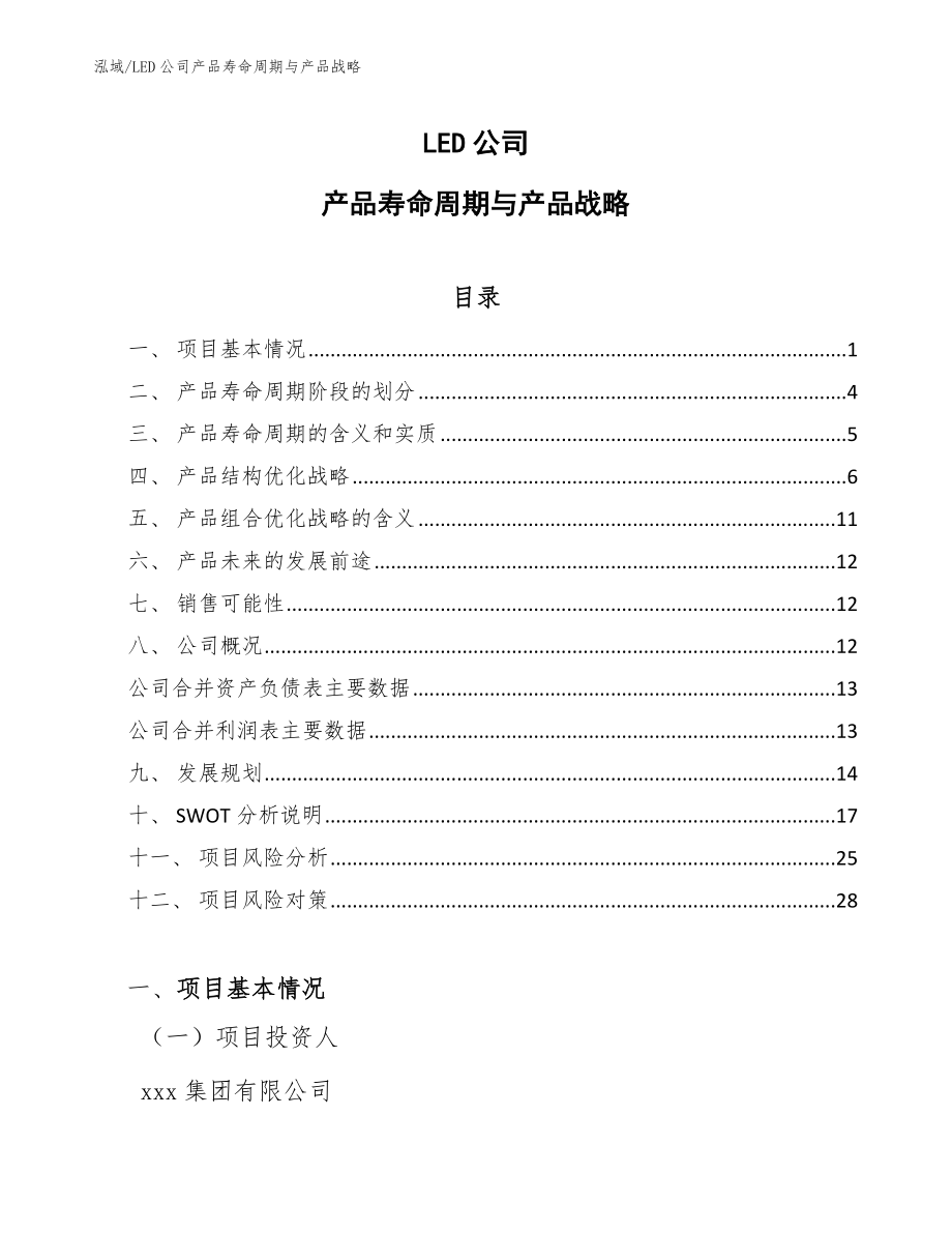 LED公司产品寿命周期与产品战略_第1页