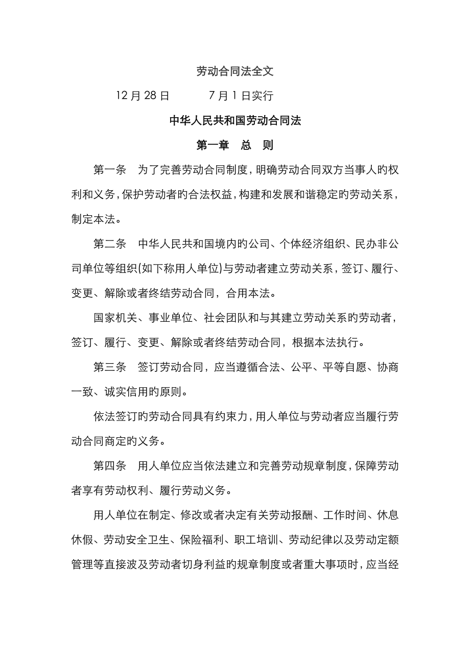 劳动合同法全文_第1页