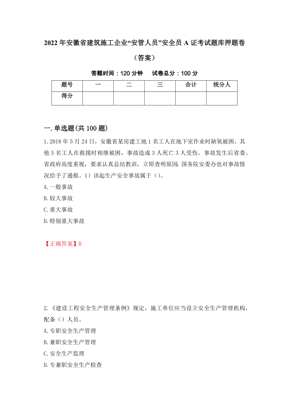 2022年安徽省建筑施工企业“安管人员”安全员A证考试题库押题卷（答案）【58】_第1页