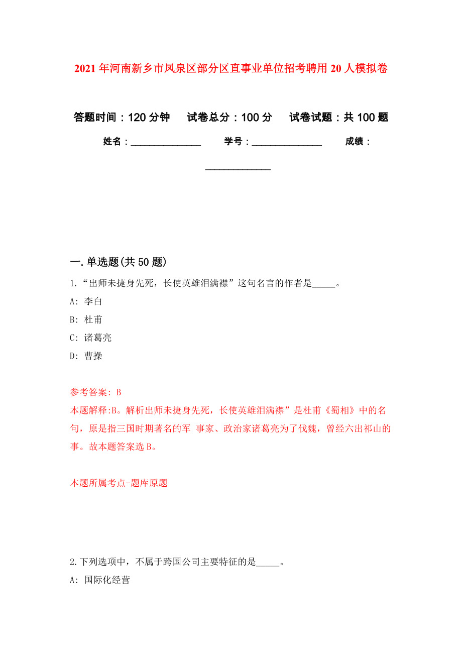 2021年河南新乡市凤泉区部分区直事业单位招考聘用20人押题卷(第5次）_第1页