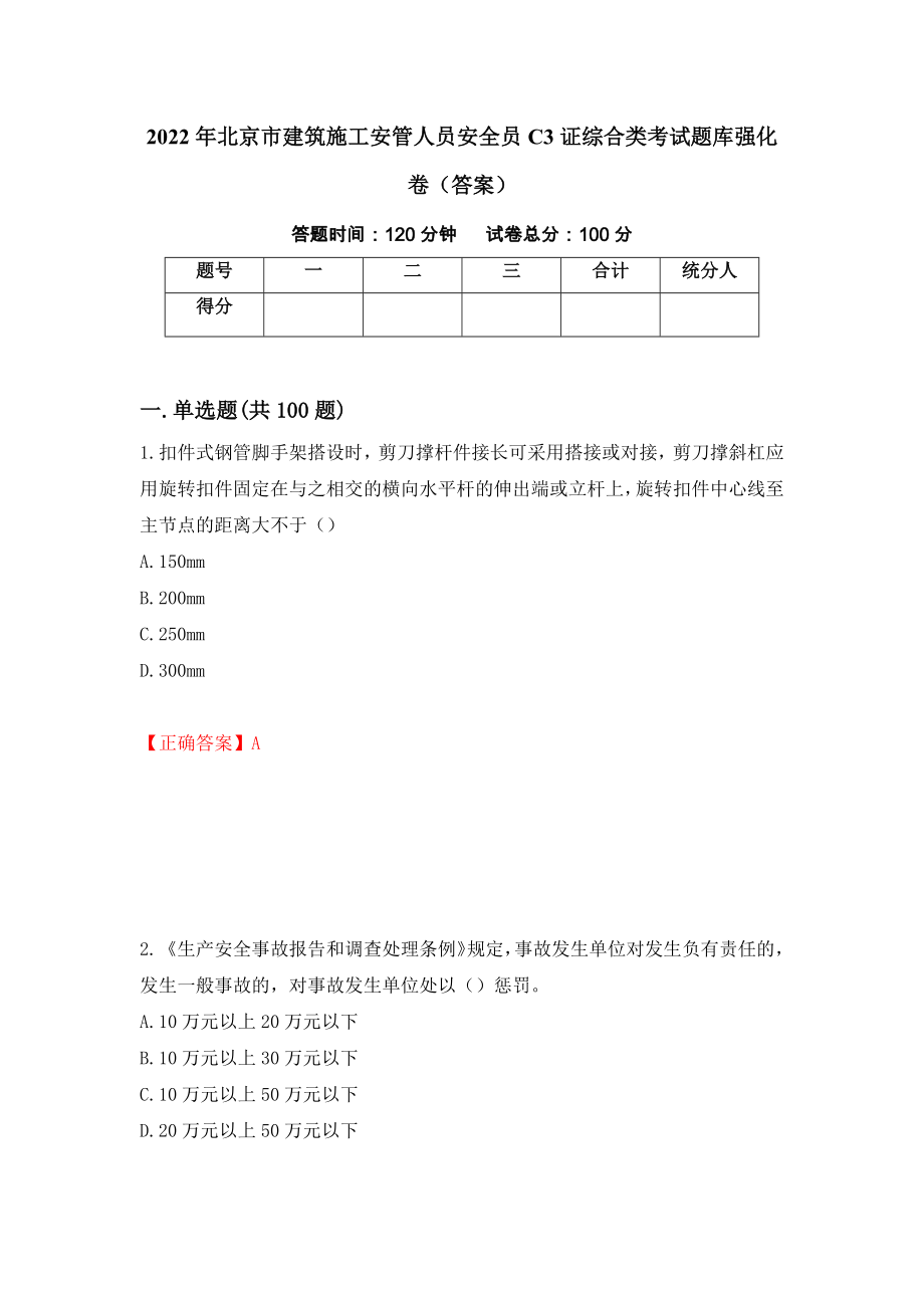 2022年北京市建筑施工安管人员安全员C3证综合类考试题库强化卷（答案）[30]_第1页