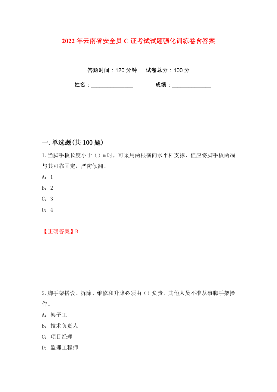2022年云南省安全员C证考试试题强化训练卷含答案【28】_第1页