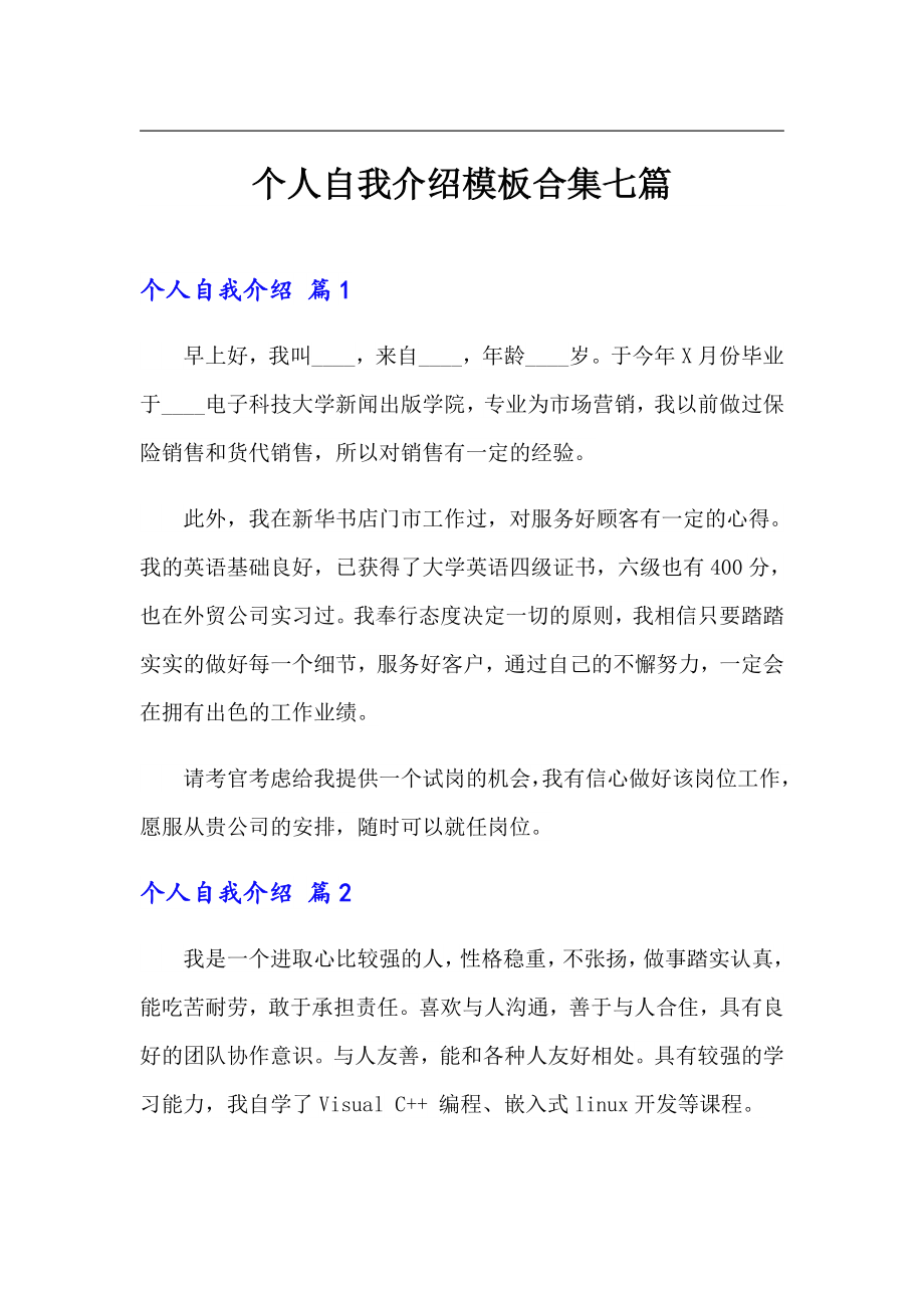 个人自我介绍模板合集七篇_第1页