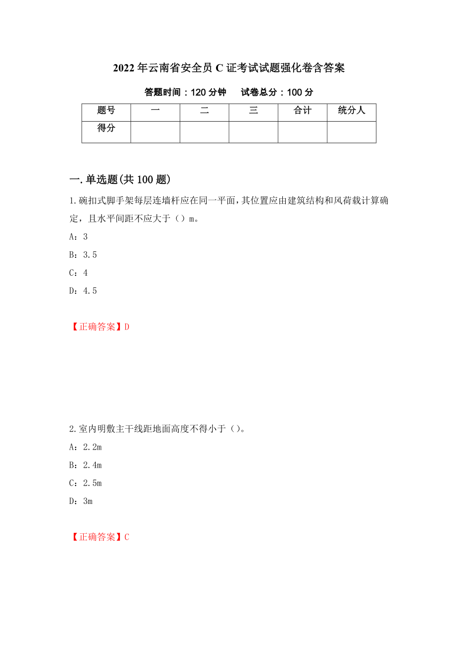 2022年云南省安全员C证考试试题强化卷含答案（第45卷）_第1页