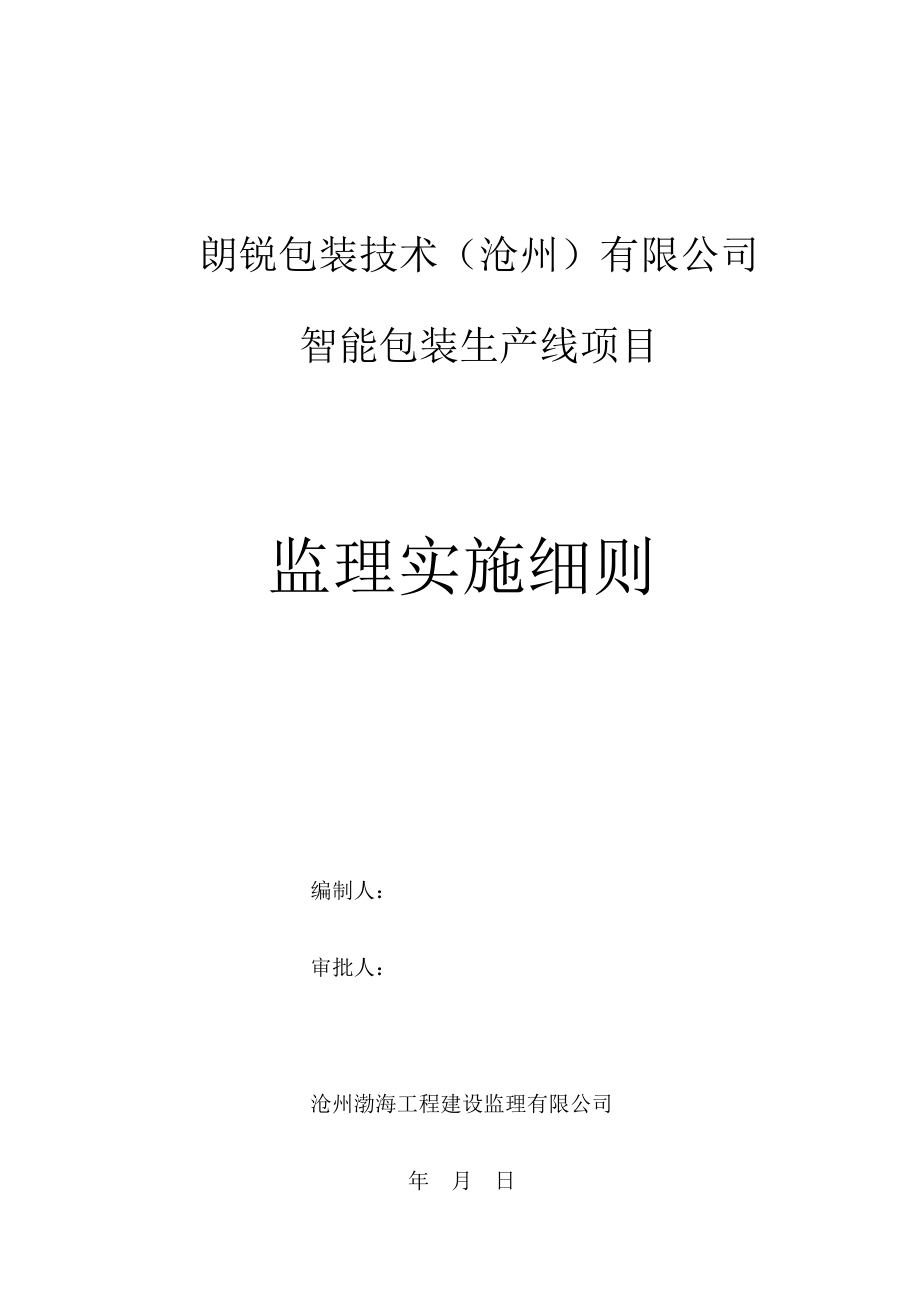 朗锐包装技术沧州有限公司智能包装生产线项目监理细则_第1页