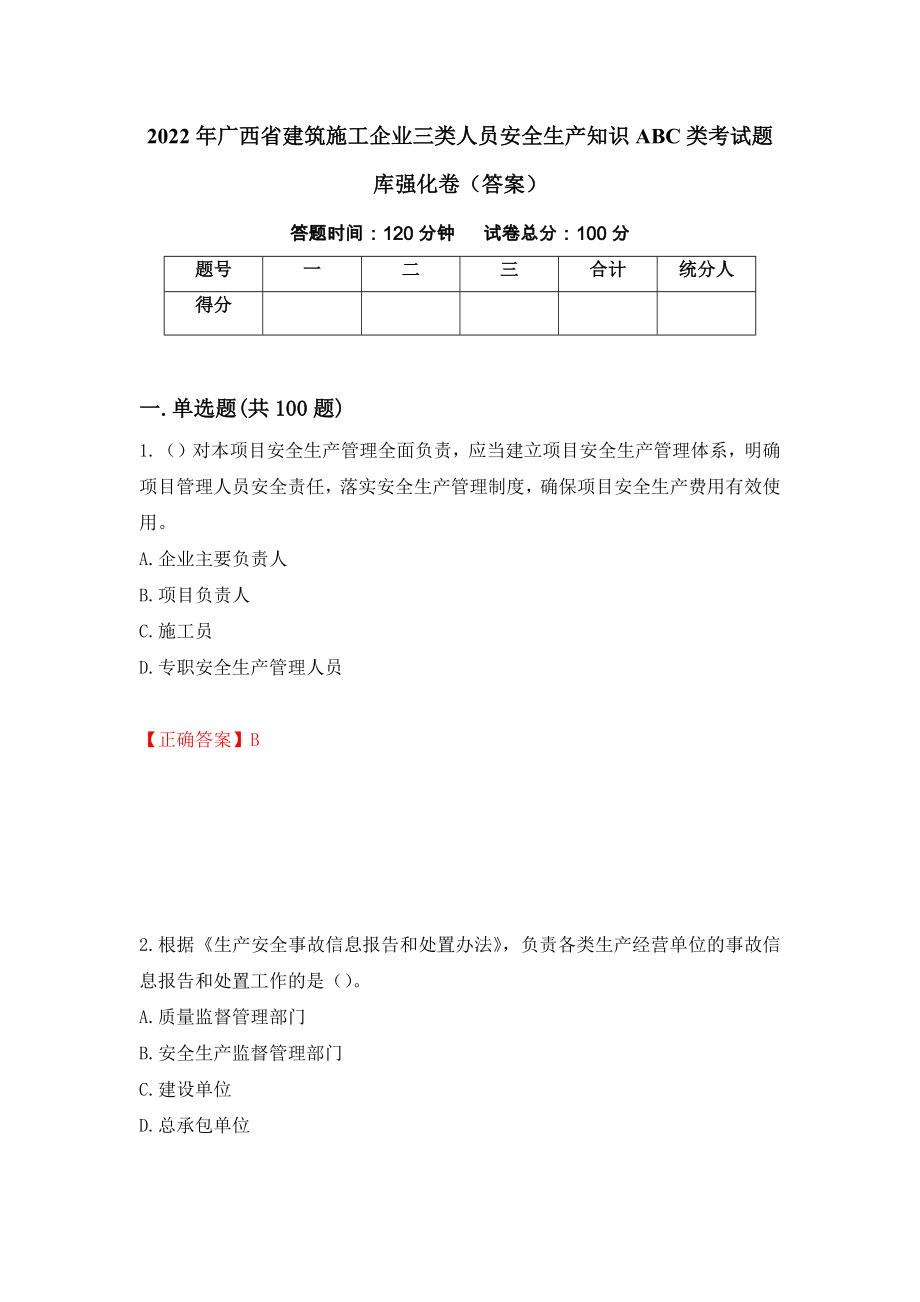 2022年广西省建筑施工企业三类人员安全生产知识ABC类考试题库强化卷（答案）（第49卷）_第1页