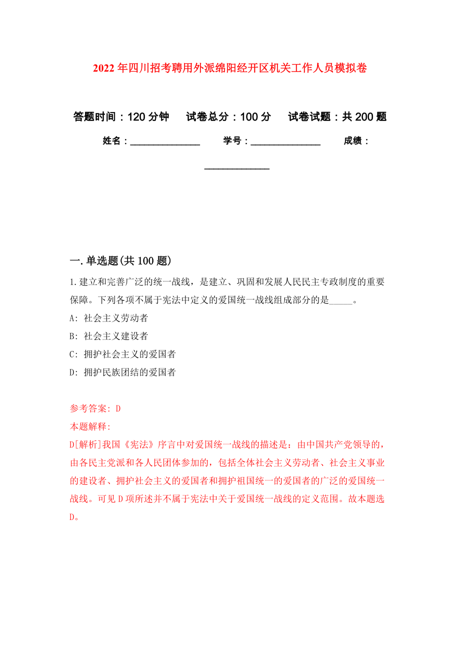 2022年四川招考聘用外派绵阳经开区机关工作人员强化卷（第8版）_第1页