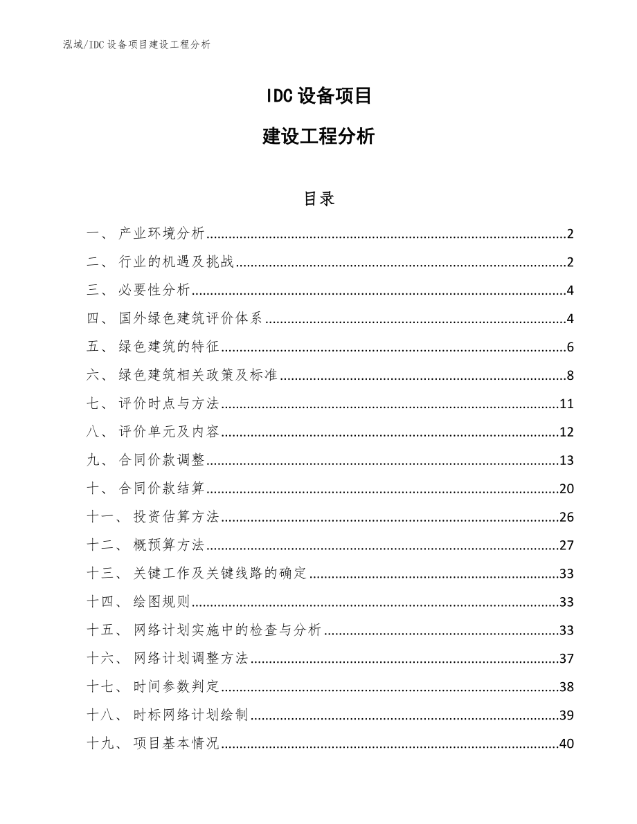 IDC设备项目建设工程分析【范文】_第1页