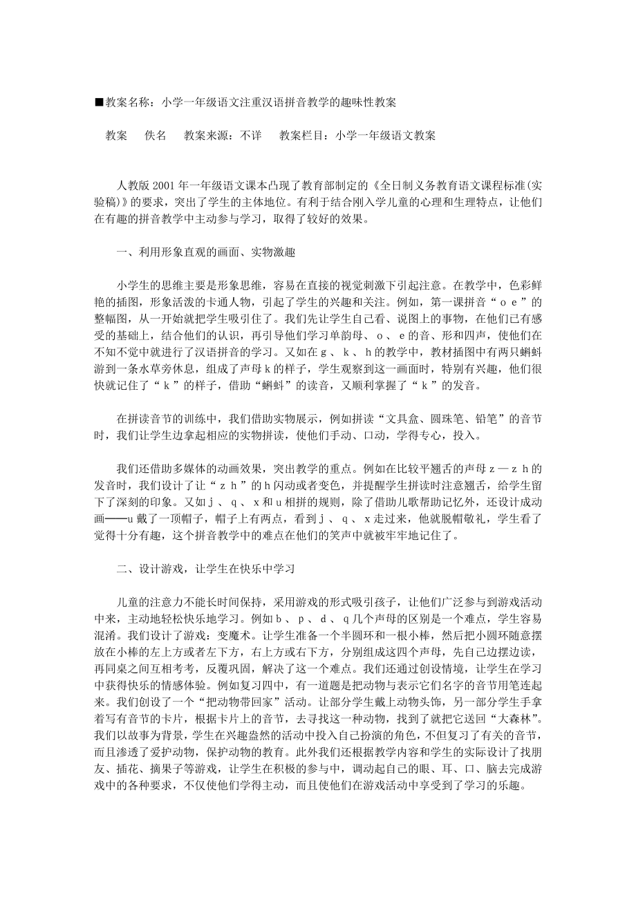 小学一年级语文注重汉语拼音教学的趣味性教案_[教案下载]_第1页