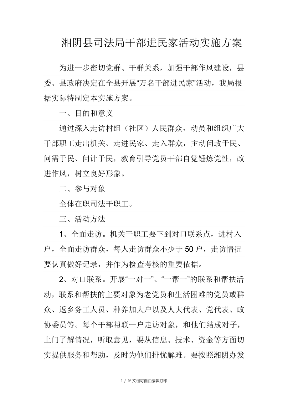 湘阴县司法局干部进民家活动实施方案_第1页