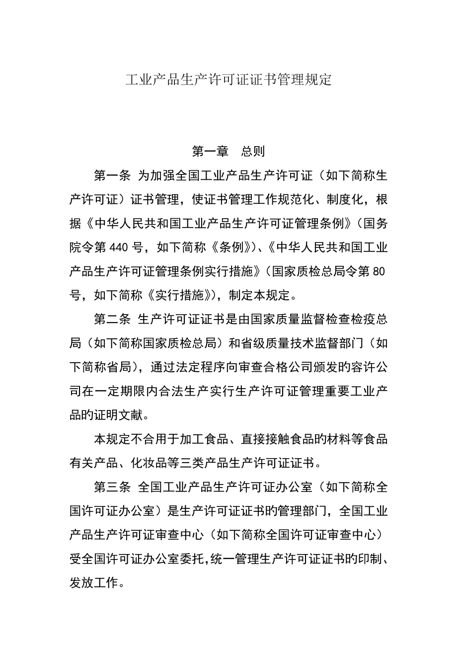 工业产品生产许可证证书管理统一规定_第1页