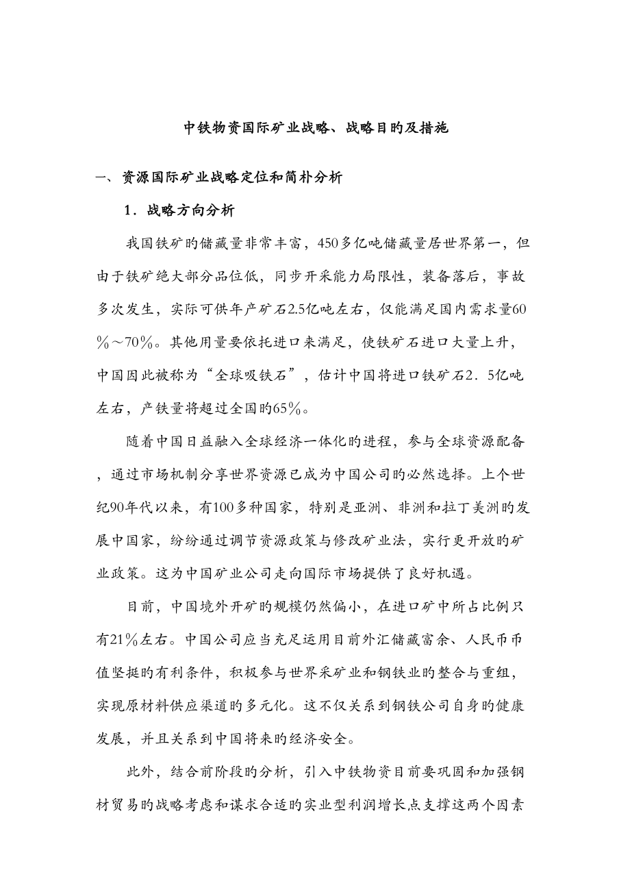中铁物资国际矿业战略目标及措施_第1页