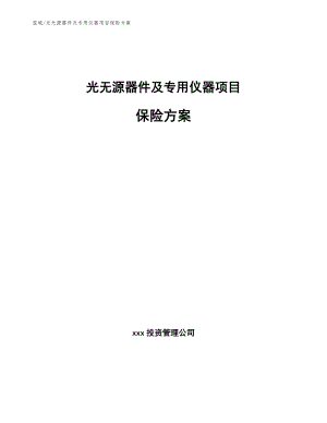 光无源器件及专用仪器项目保险方案_参考