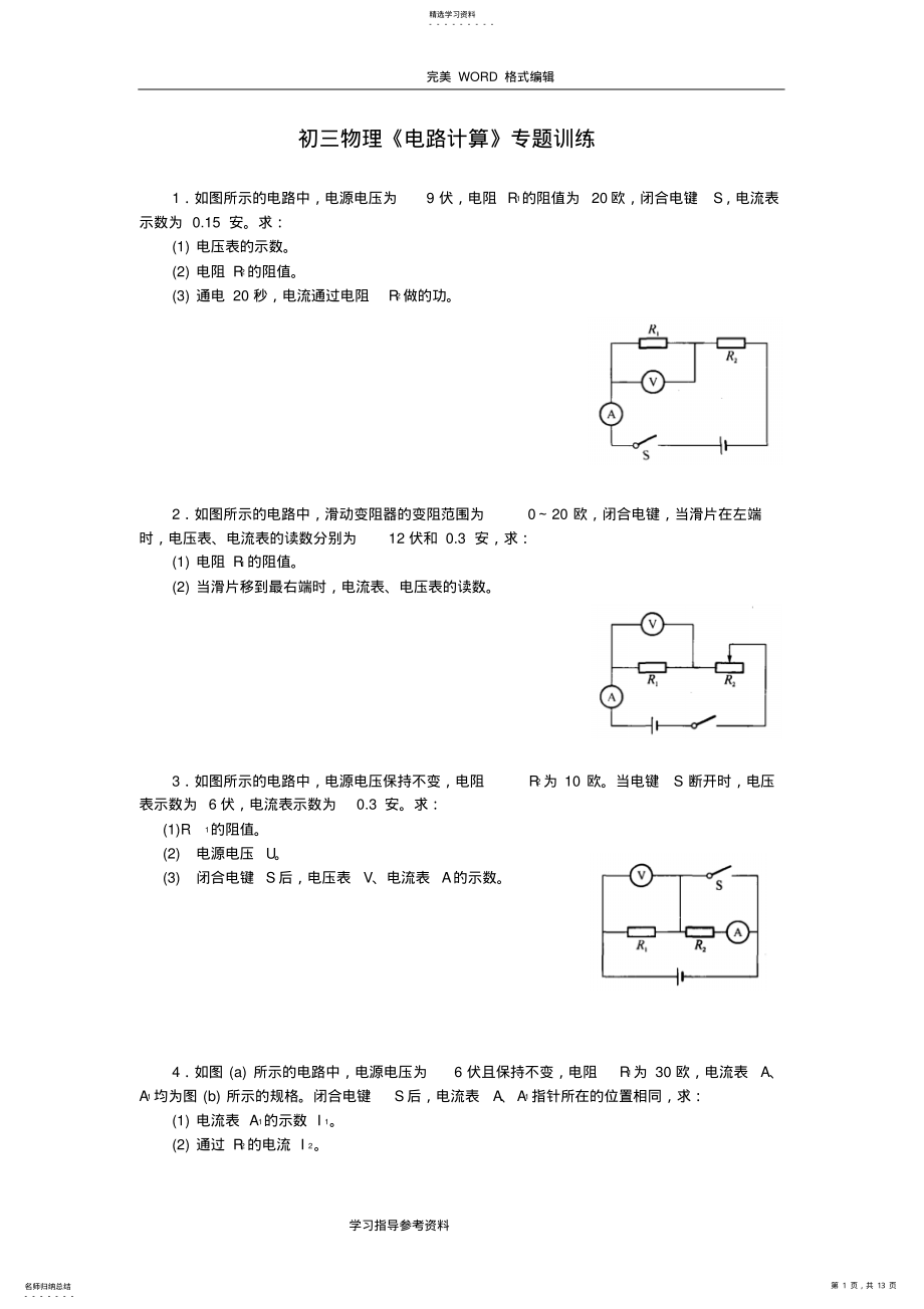 2022年初三年级物理《电路计算》专题训练_第1页