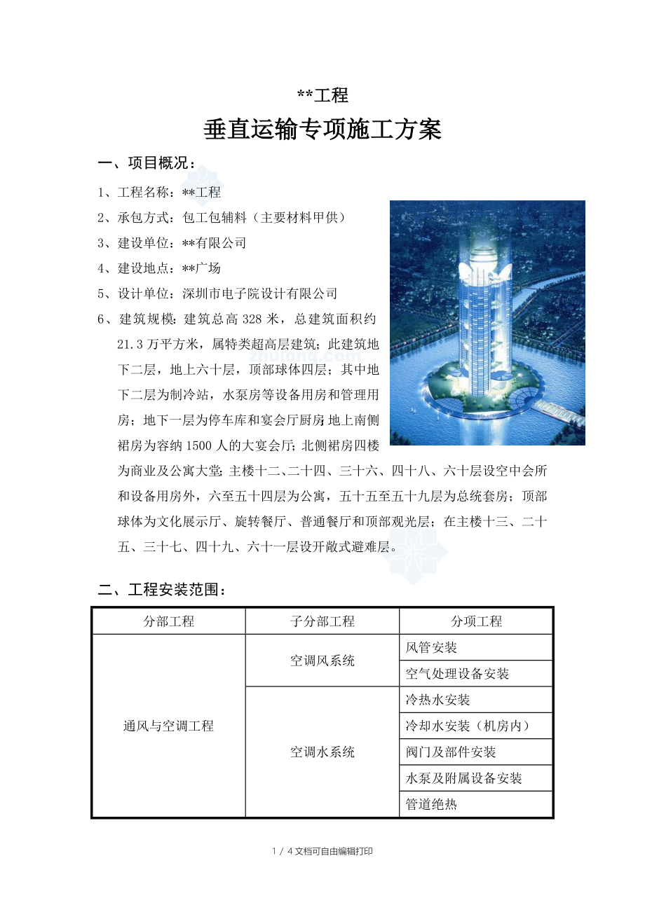 江苏超高层垂直运输施工方案(高度328m)secret_第1页
