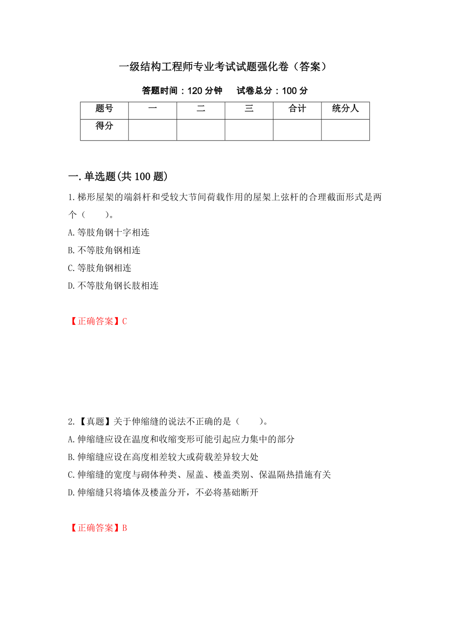 一级结构工程师专业考试试题强化卷（答案）（40）_第1页