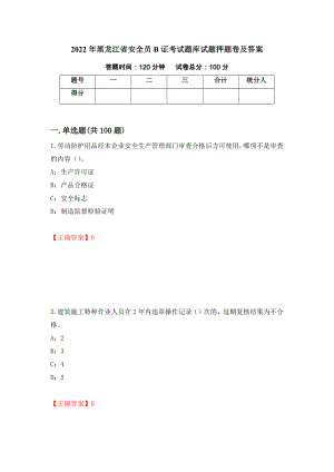 2022年黑龙江省安全员B证考试题库试题押题卷及答案（90）