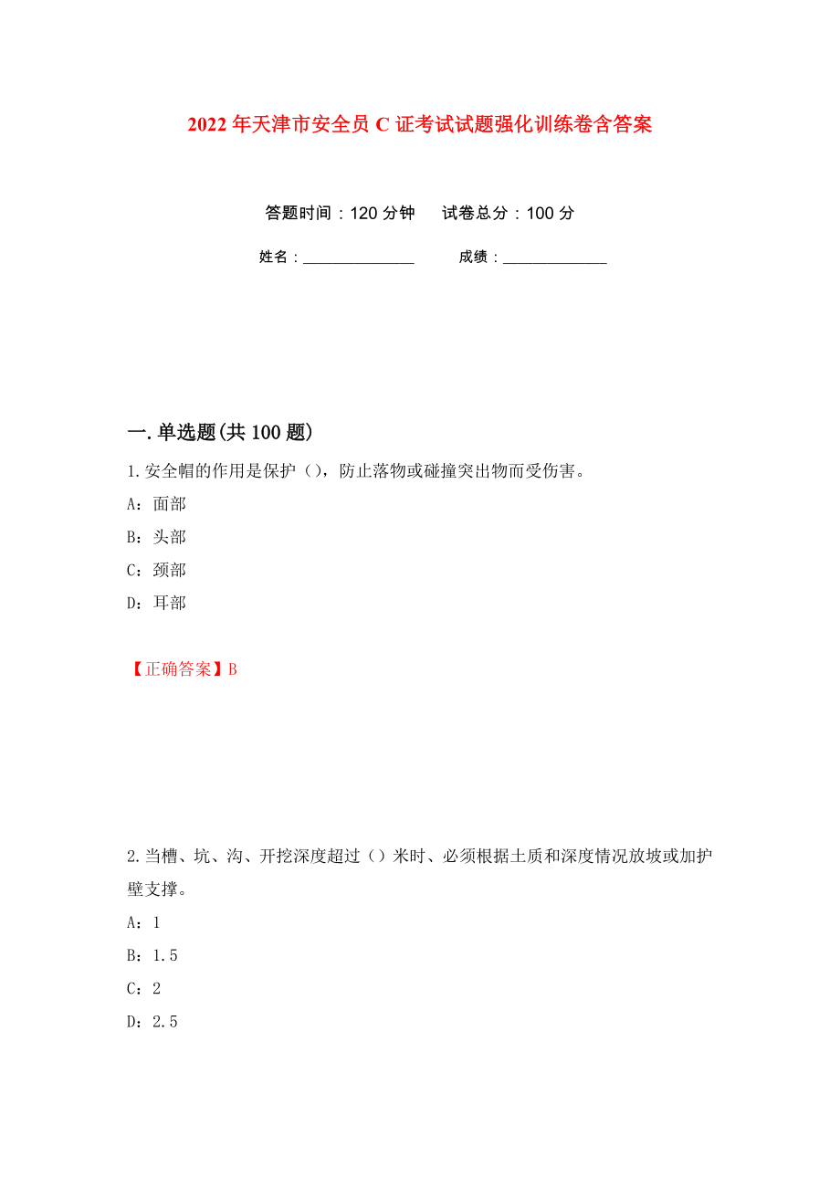 2022年天津市安全员C证考试试题强化训练卷含答案80_第1页